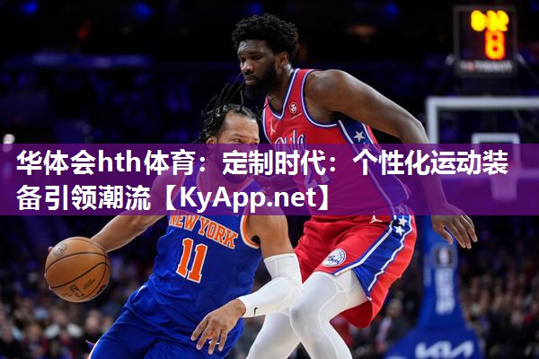 定制时代：个性化运动装备引领潮流