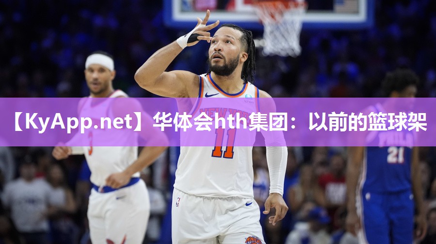 以前的篮球架
