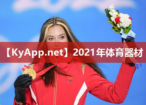 2021年体育器材