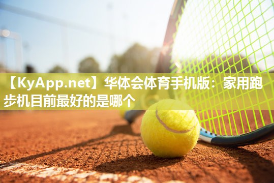 家用跑步机目前最好的是哪个