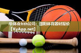 邵阳体育器材报价
