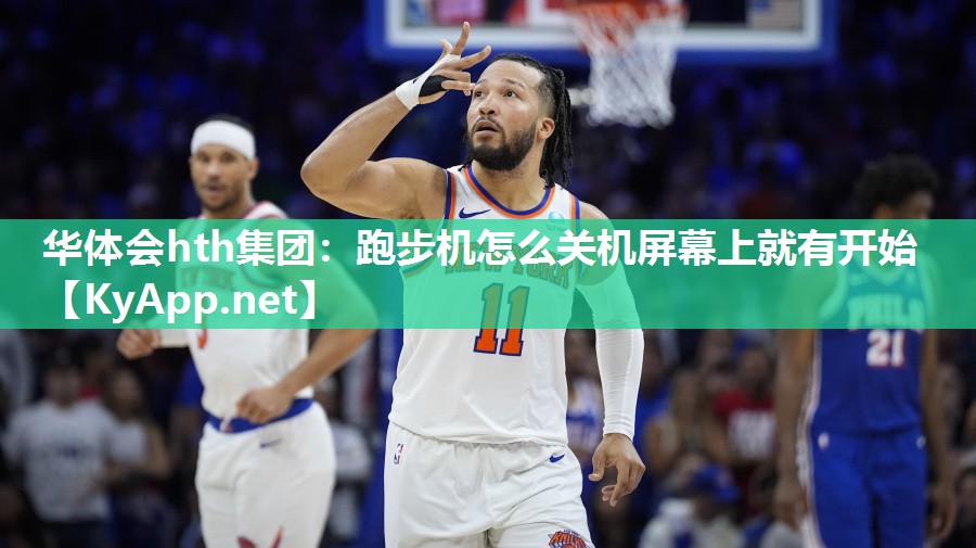 跑步机怎么关机屏幕上就有开始