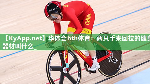 两只手来回拉的健身器材叫什么_