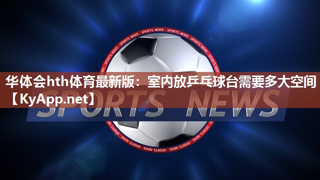 室内放乒乓球台需要多大空间