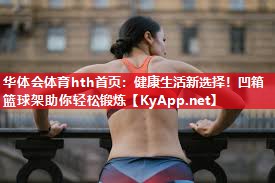 健康生活新选择！凹箱篮球架助你轻松锻炼