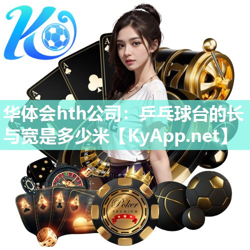 乒乓球台的长与宽是多少米