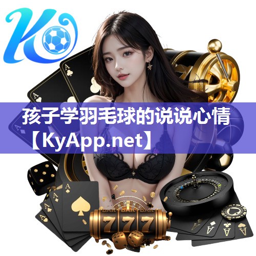 孩子学羽毛球的说说心情