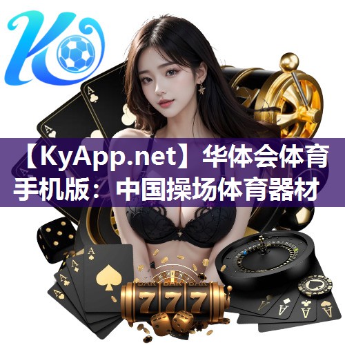 中国操场体育器材