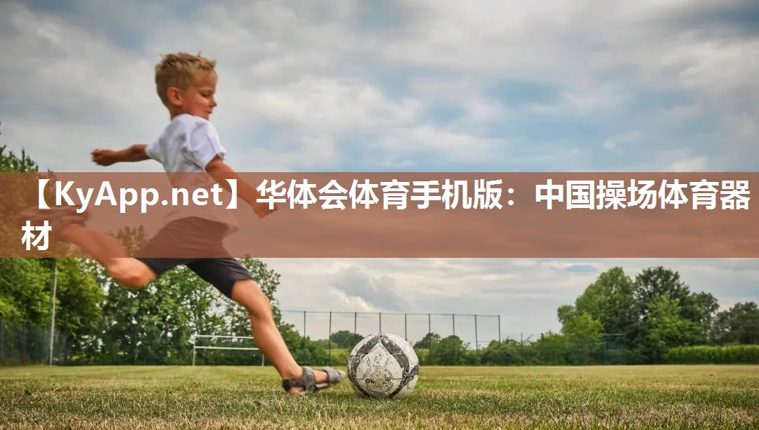 中国操场体育器材