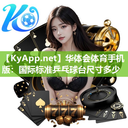 国际标准乒乓球台尺寸多少