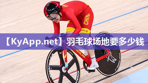 羽毛球场地要多少钱