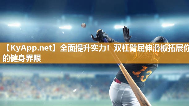 全面提升实力！双杠臂屈伸滑板拓展你的健身界限