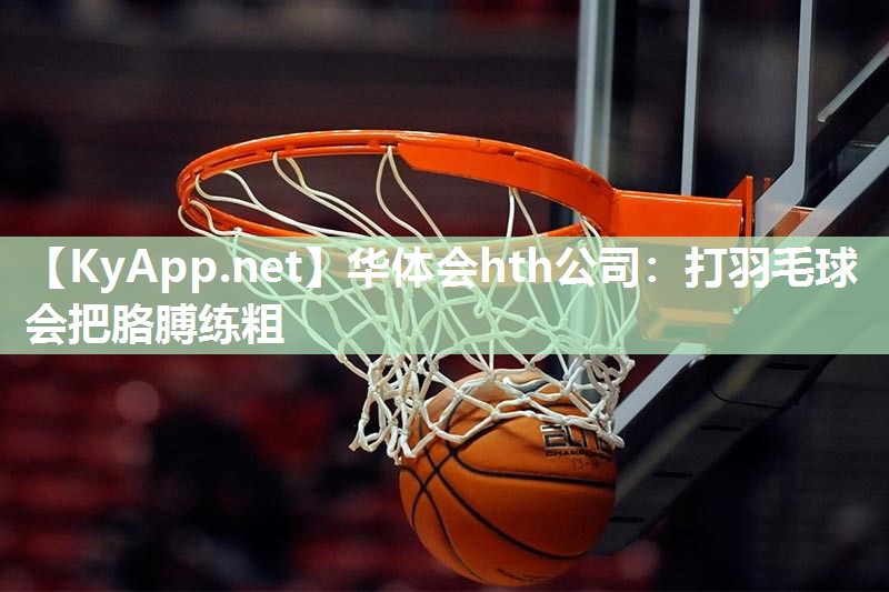 打羽毛球会把胳膊练粗