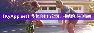 找修跑步机师傅