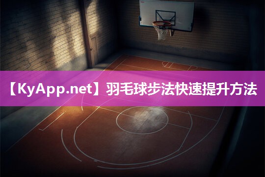 羽毛球步法快速提升方法