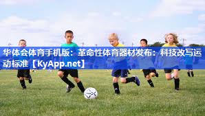 革命性体育器材发布：科技改写运动标准