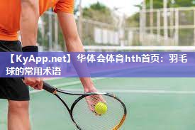 羽毛球的常用术语