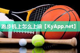 跑步机上怎么上油