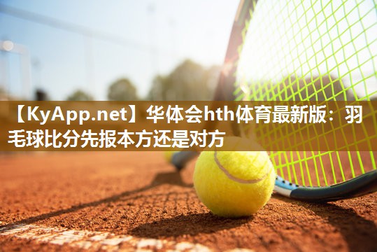 羽毛球比分先报本方还是对方