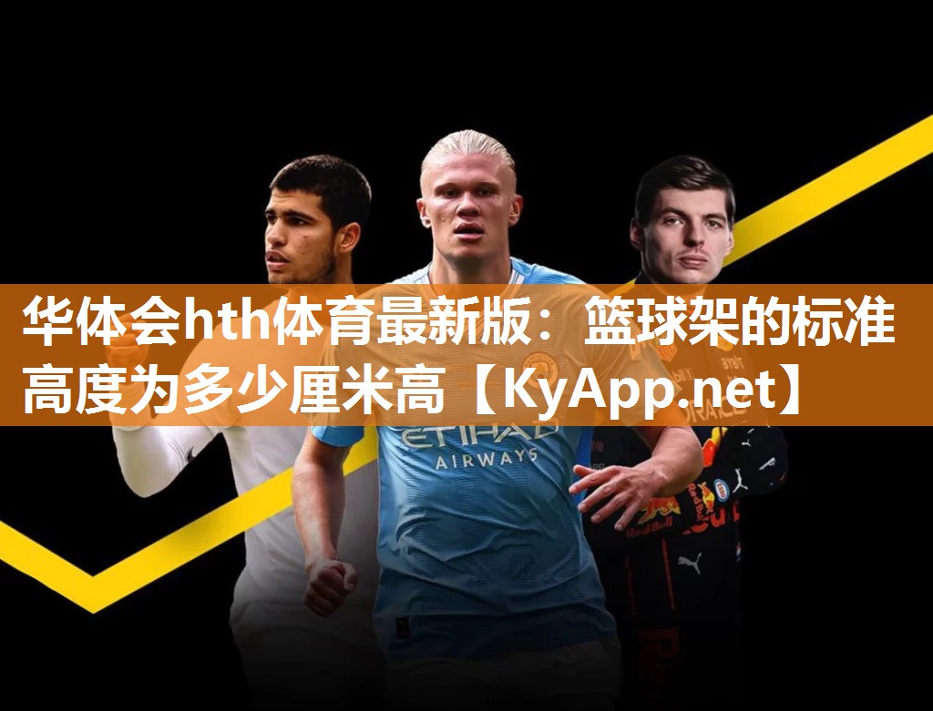 篮球架的标准高度为多少厘米高