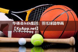 羽毛球简单画