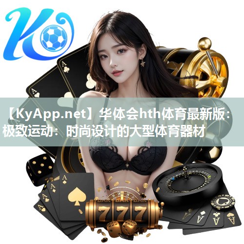 极致运动：时尚设计的大型体育器材