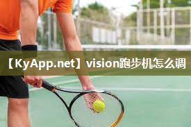 vision跑步机怎么调